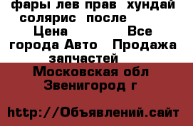 фары лев.прав. хундай солярис. после 2015. › Цена ­ 20 000 - Все города Авто » Продажа запчастей   . Московская обл.,Звенигород г.